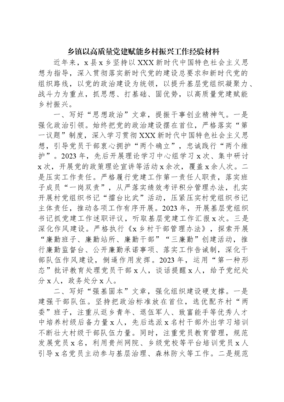 乡镇以高质量党建赋能乡村振兴工作经验材料.docx，第1页预览