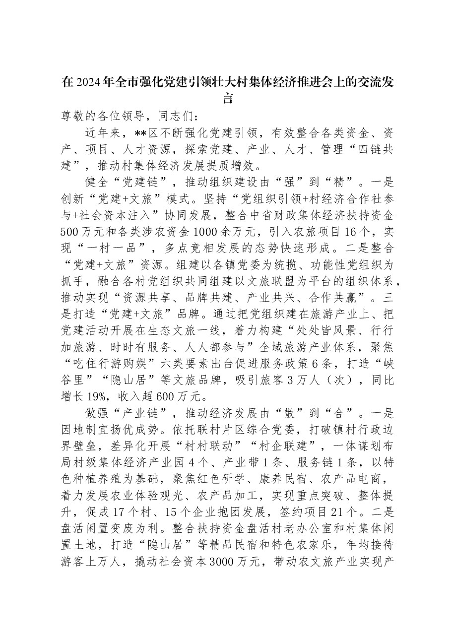 在2024年全市强化党建引领壮大村集体经济推进会上的交流发言.docx,第1页预览