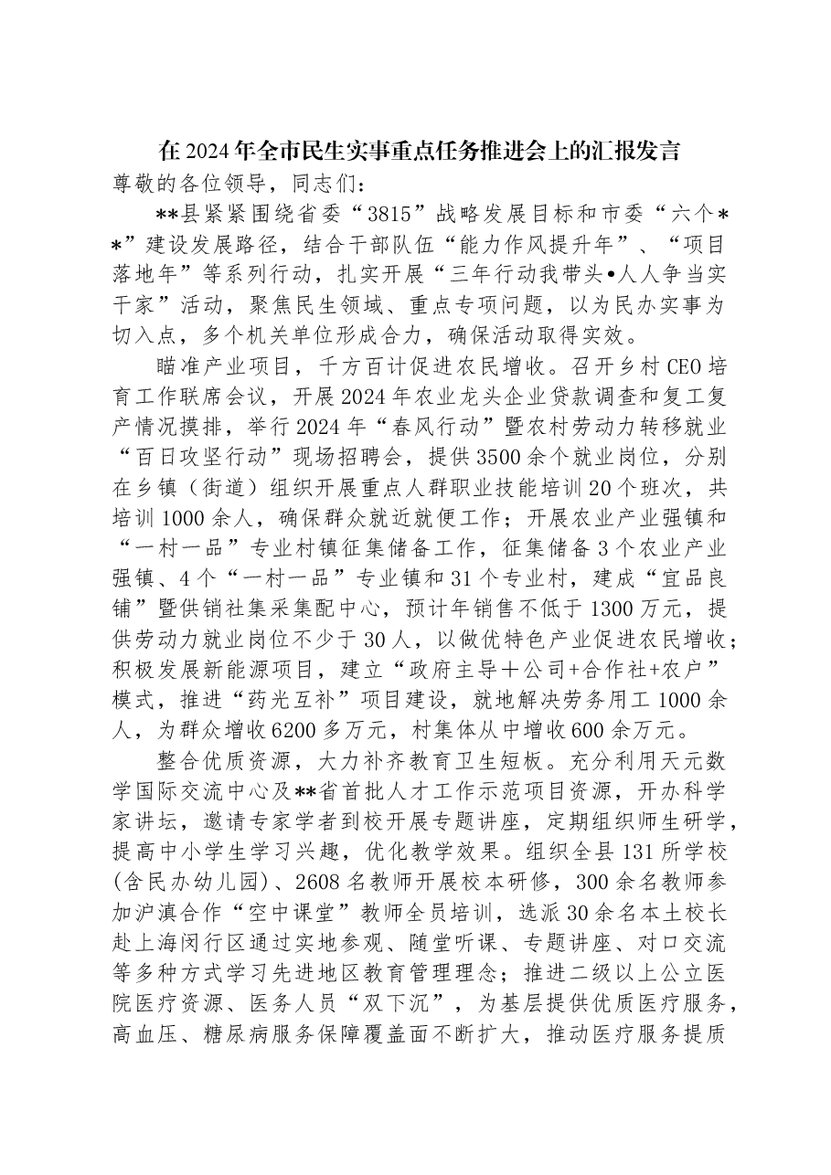 在2024年全市民生实事重点任务推进会上的汇报发言.docx,第1页预览