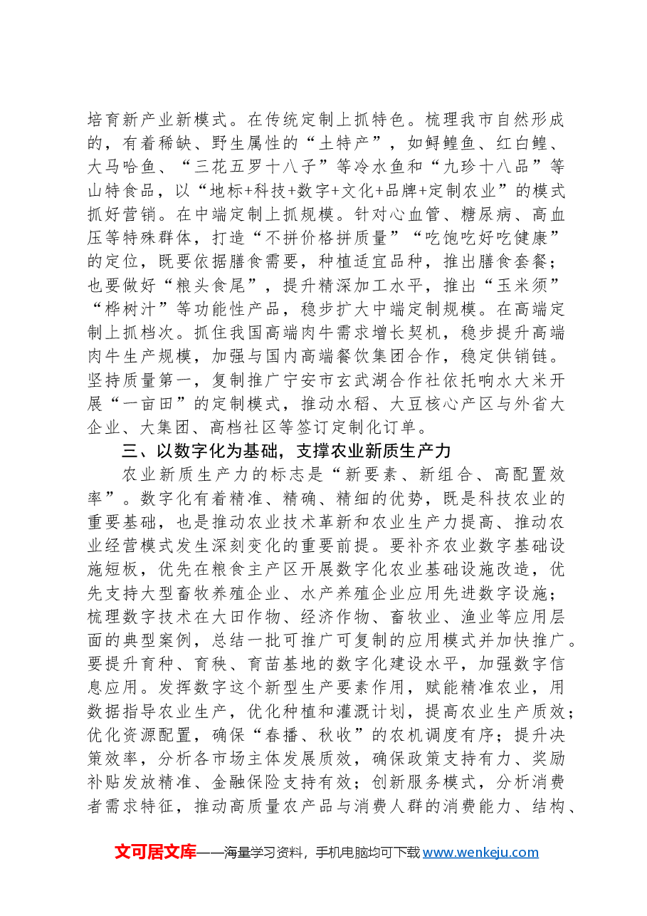 在2024年农业农村局党组理论学习中心组新质生产力专题研讨会上的交流发言.docx,第2页预览