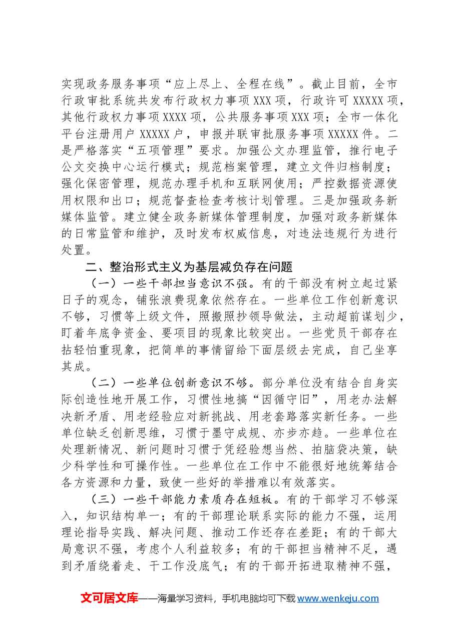 2024年市审批局整治形式主义为基层减负工作情况报告.docx,第2页预览