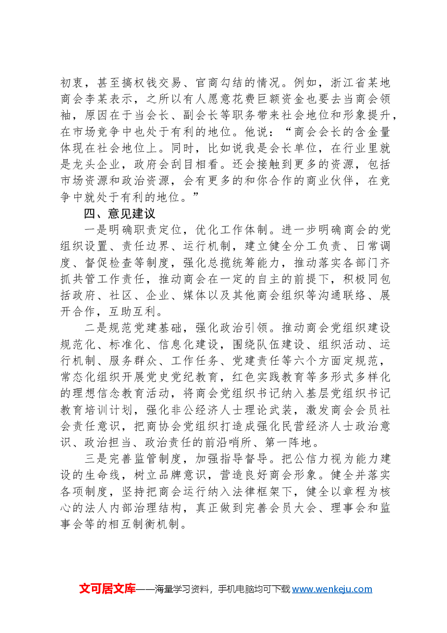 XX县商会党建工作情况报告.docx,第4页预览