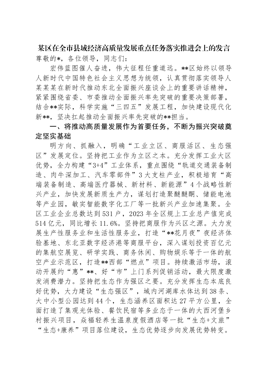 某区在全市县域经济高质量发展重点任务落实推进会上的发言.docx,第1页预览