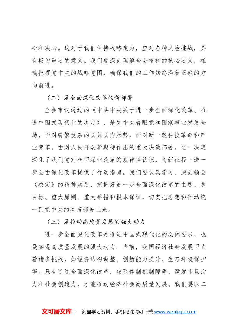 (10篇)党员领导干部在学习贯彻党的二十届三中全会精神专题读书班上的交流发言汇编.docx,第3页预览
