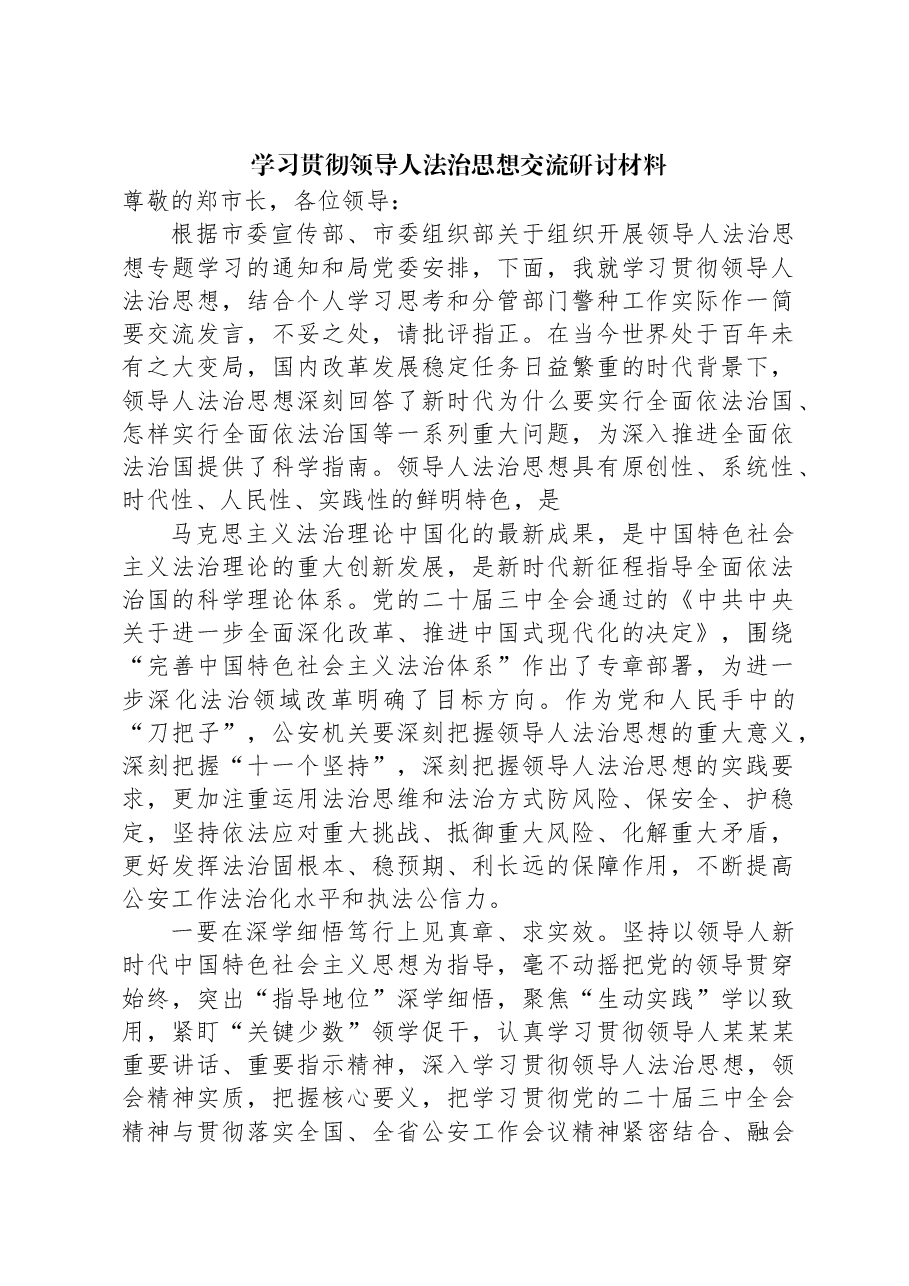 学习贯彻习近平法治思想交流研讨材料.docx,第1页预览
