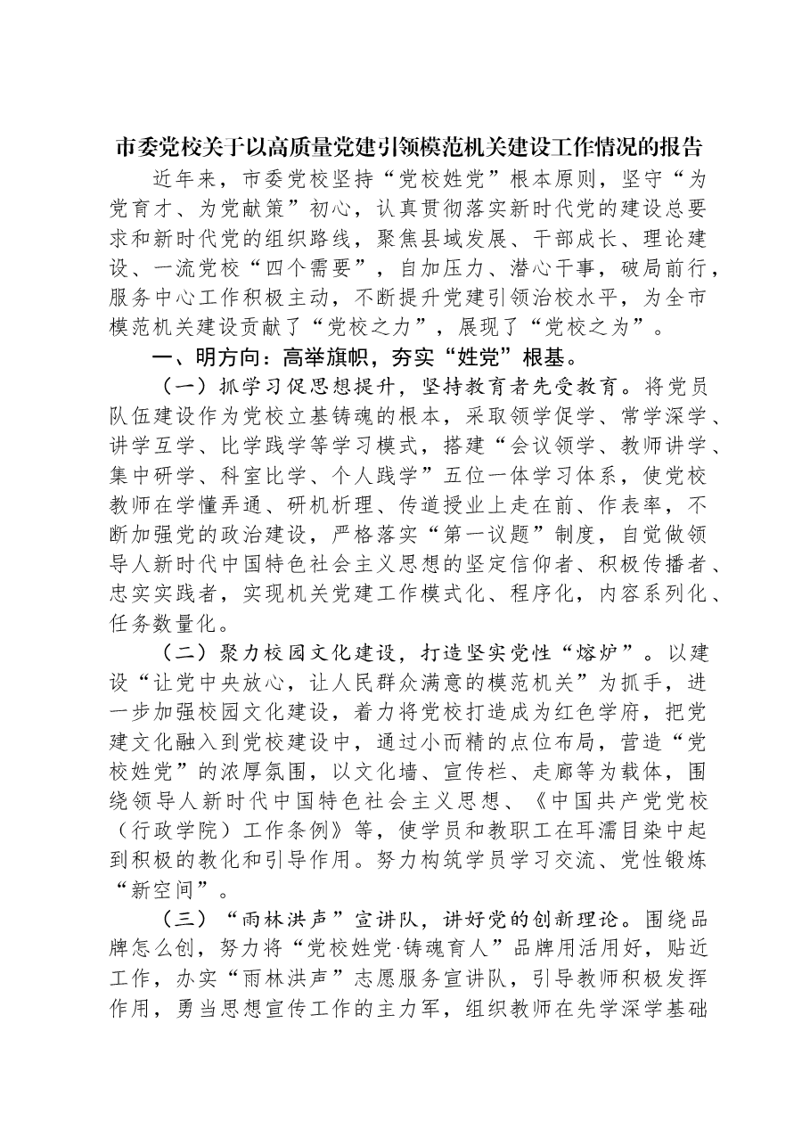 市委党校关于以高质量党建引领模范机关建设工作情况的报告.docx,第1页预览