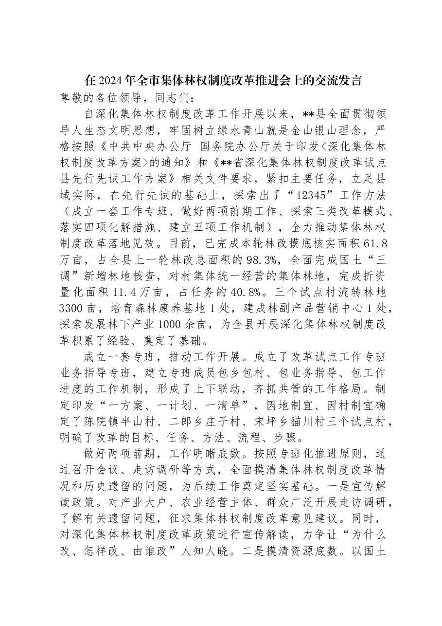 在2024年全市集体林权制度改革推进会上的交流发言.docx,第1页预览