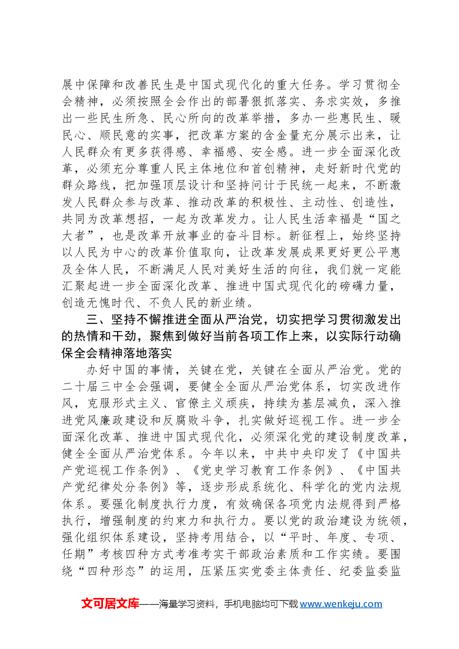 县级领导在学习贯彻党的二十二届三中全会专题读书班上的交流发言.docx,第4页预览