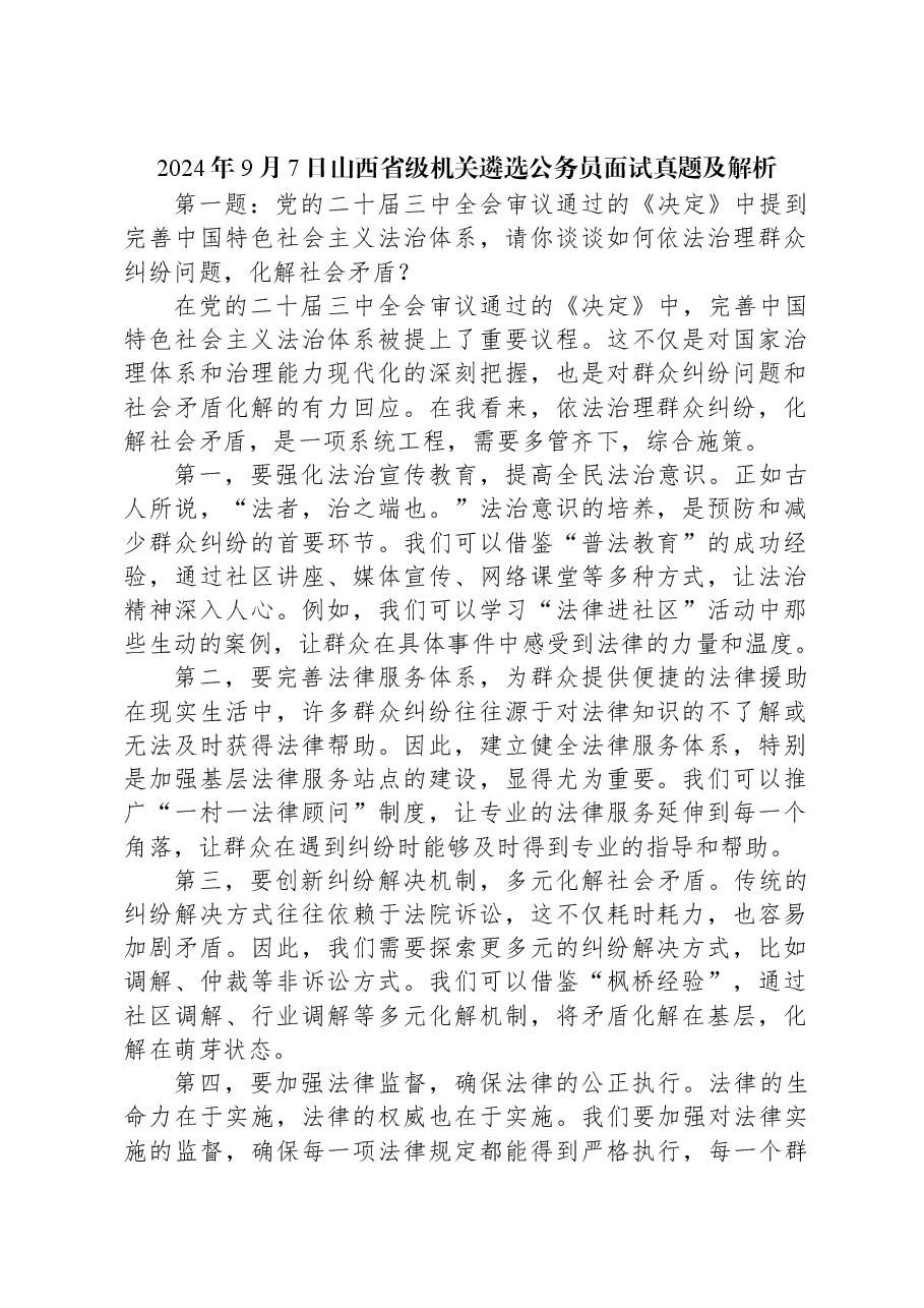 2024年9月7日山西省级机关遴选公务员面试真题及解析.docx,第1页预览