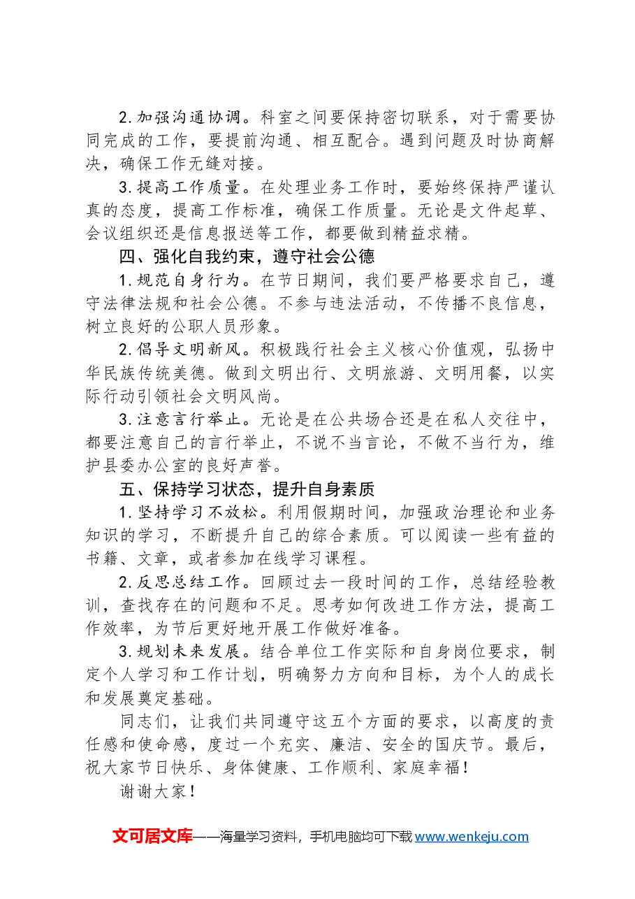 县委办公室主任国庆节廉洁提醒讲话.docx，第2页预览