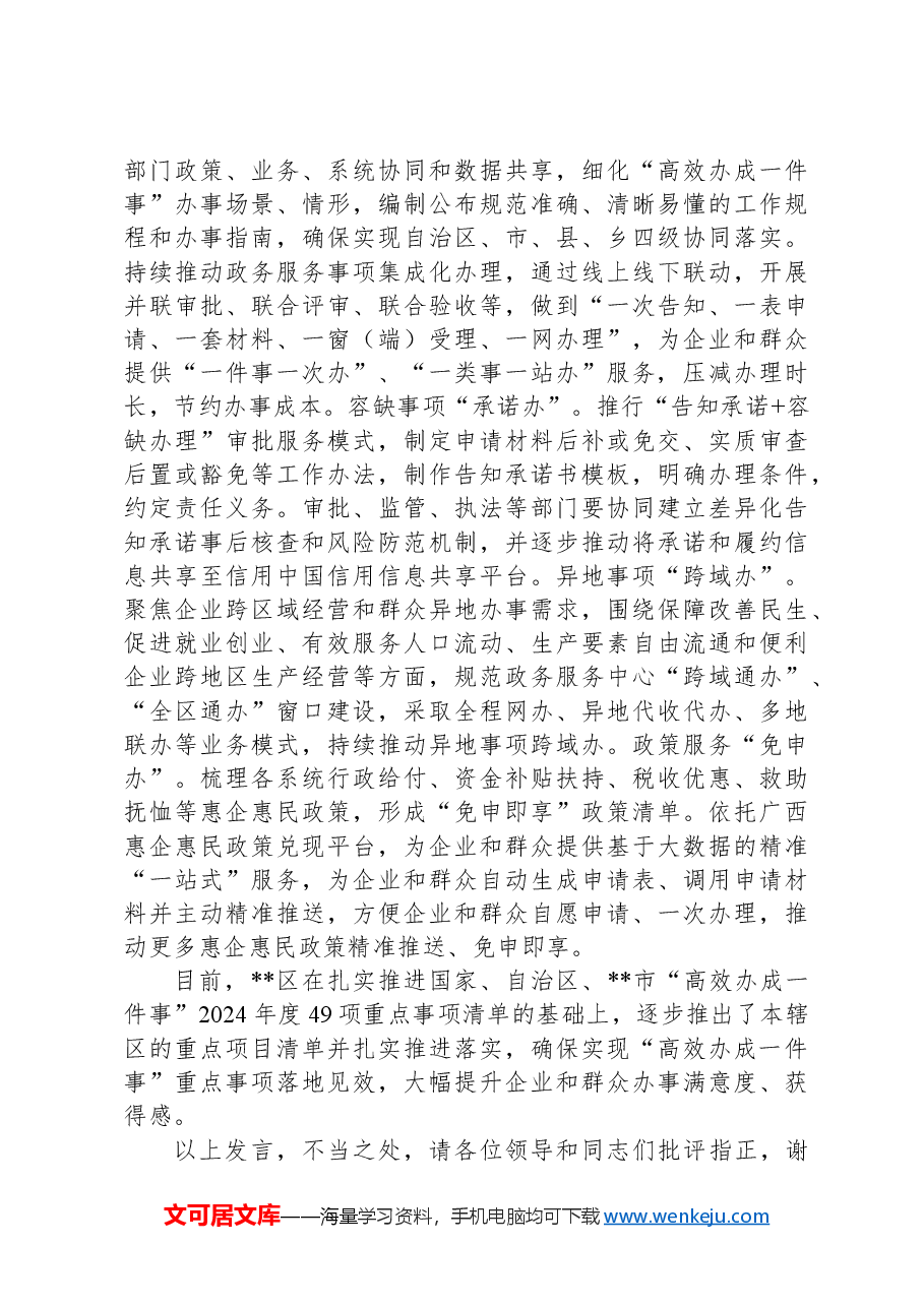 在2024年全市“高效办成一件事”重点事项推进会上的汇报发言.docx,第2页预览