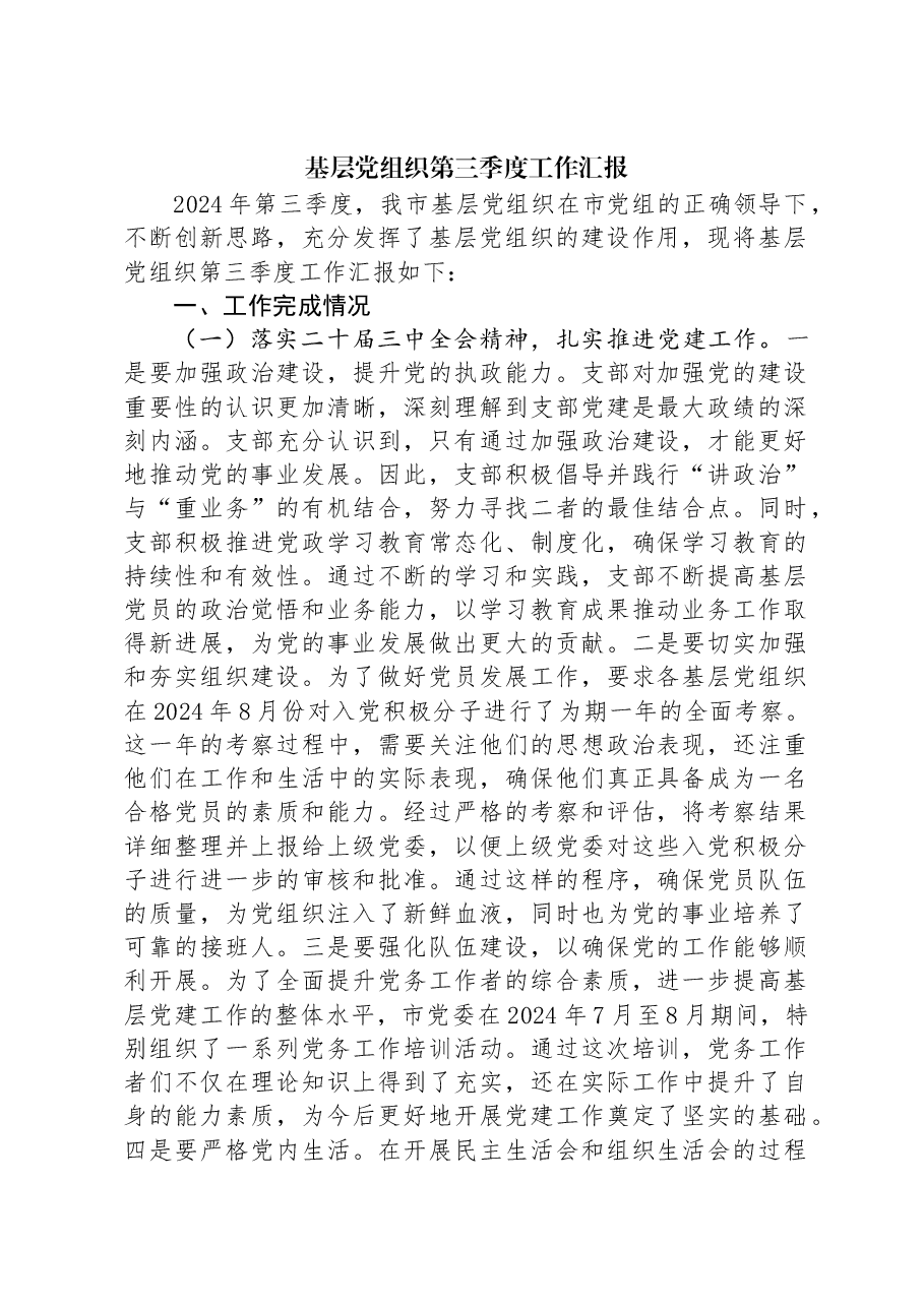 基层党组织第三季度工作汇报.docx,第1页预览