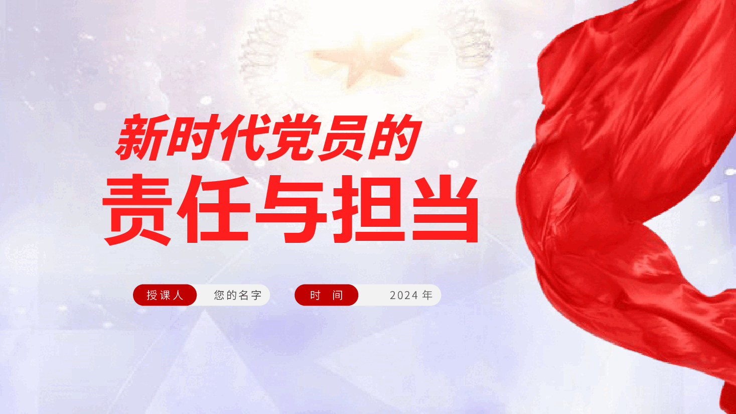 新时代党员的责任与担当—党课ppt(含讲稿).pptx,第2页预览
