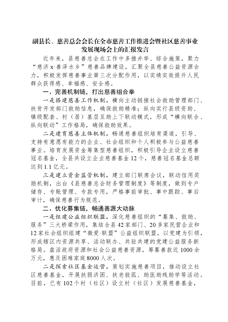 副县长、慈善总会会长在全市慈善工作推进会暨社区慈善事业发展现场会上的汇报发言.docx,第1页预览