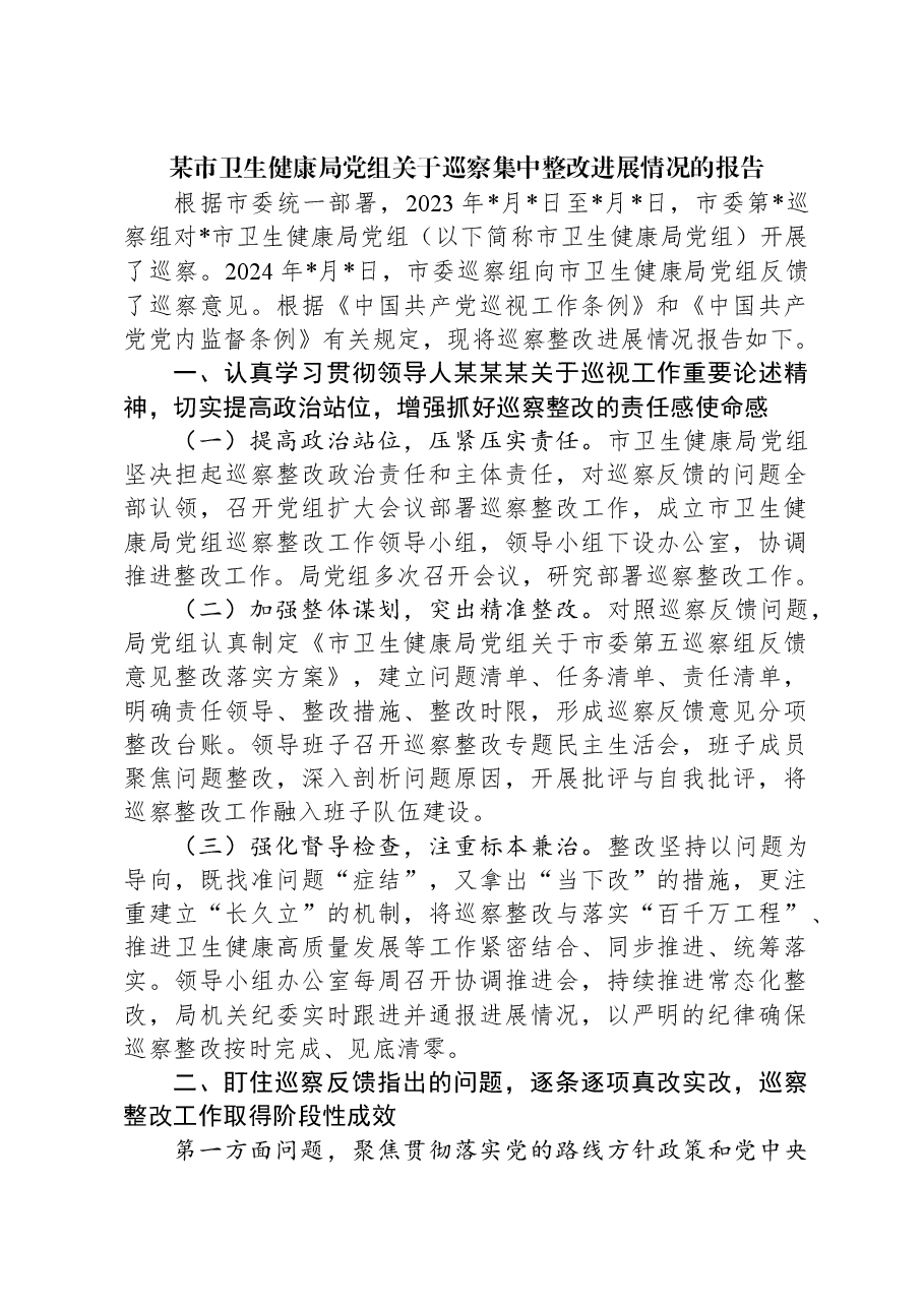 某市卫生健康局党组关于巡察集中整改进展情况的报告.docx,第1页预览