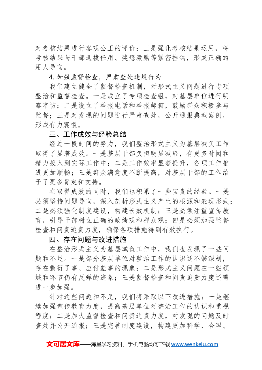 关于整治形式主义为基层减负工作情况的汇报.docx,第2页预览