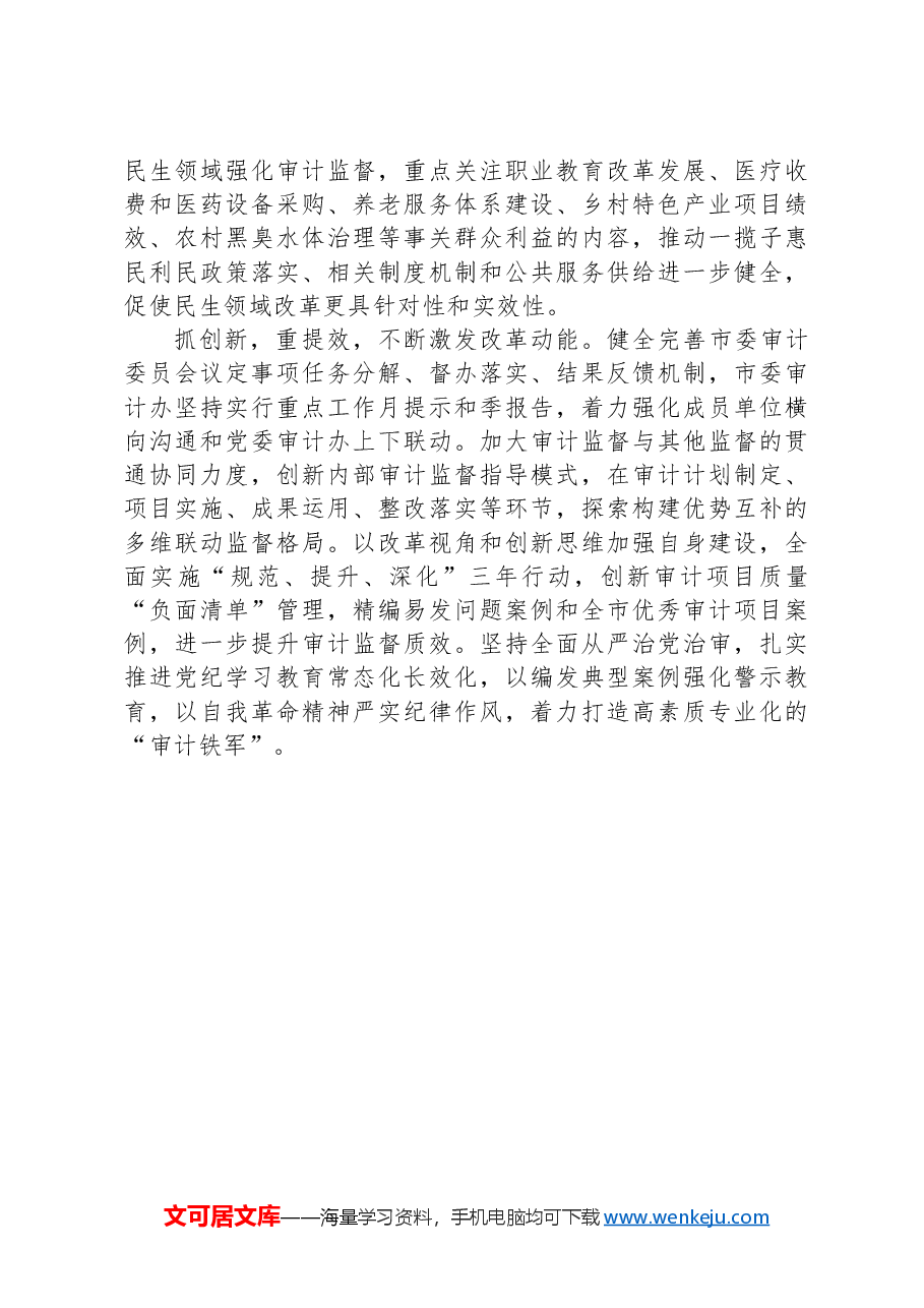 市审计局党员干部交流发言:“三抓三重”助力机关党建与深化改革同向同行.docx,第2页预览