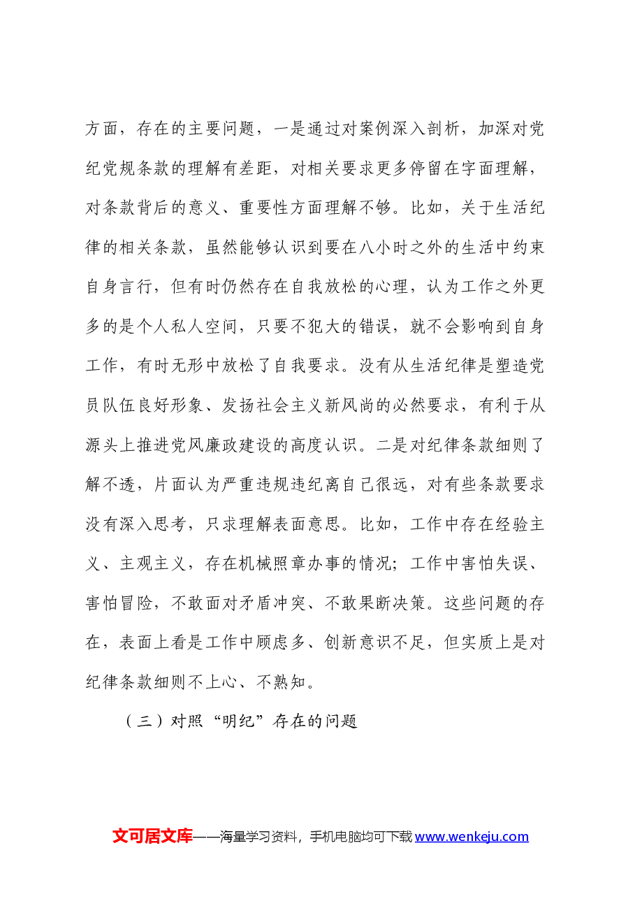 党纪学习教育专题组织生活会个人对照检查.docx，第3页预览