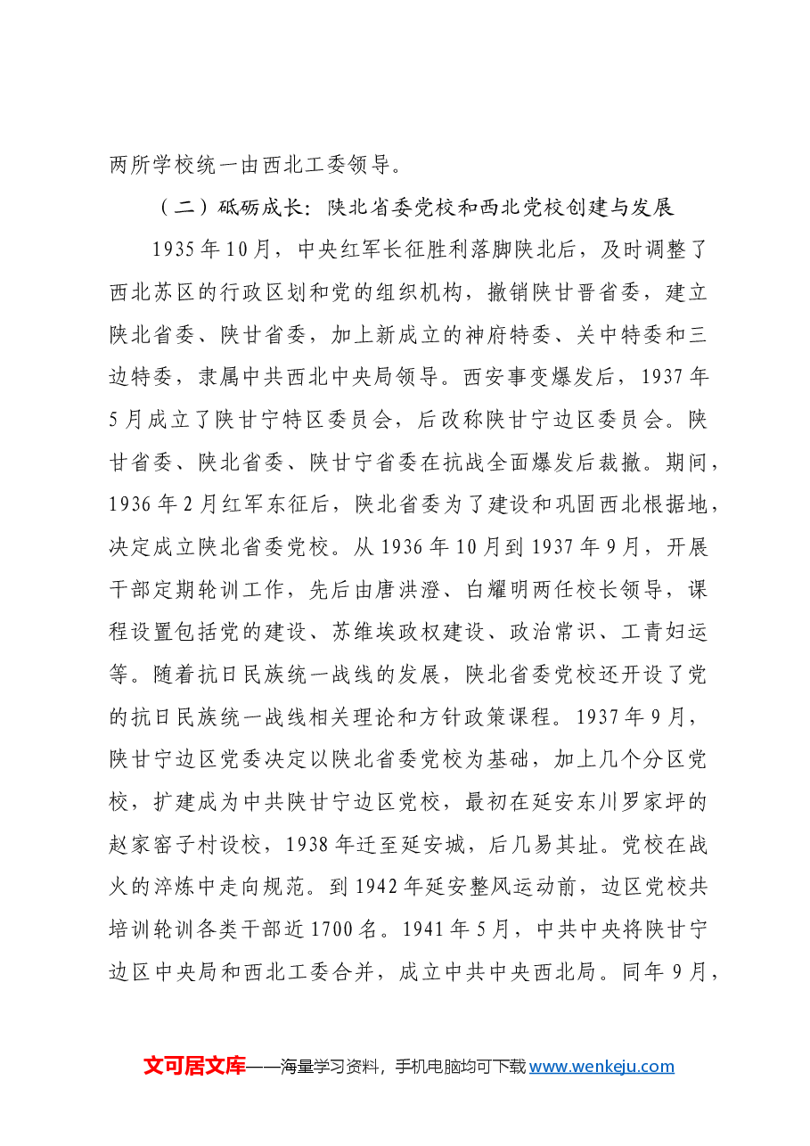 为党育才 为党献策:九十年历程、贡献与经验.docx,第4页预览