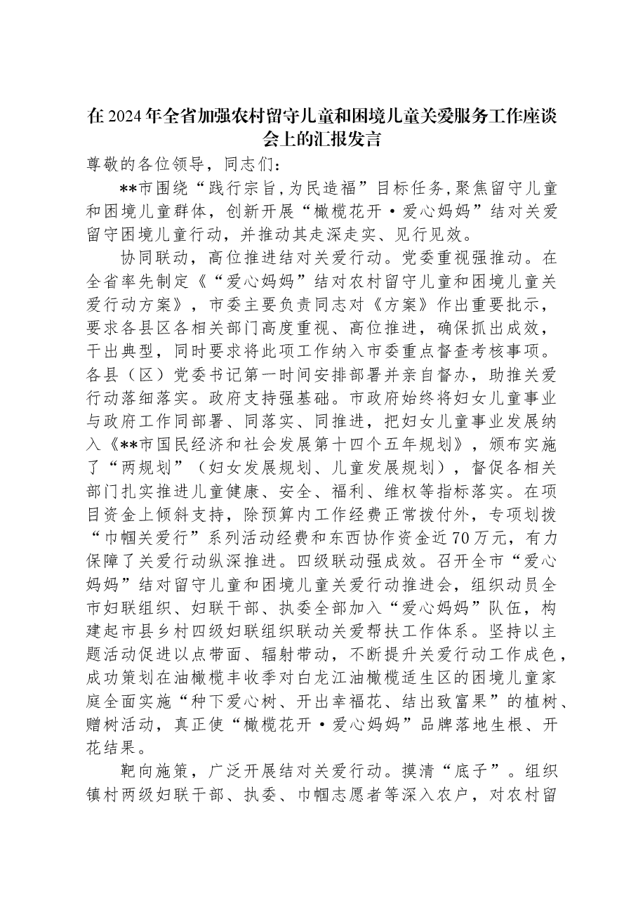 在2024年全省加强农村留守儿童和困境儿童关爱服务工作座谈会上的汇报发言.docx，第1页预览