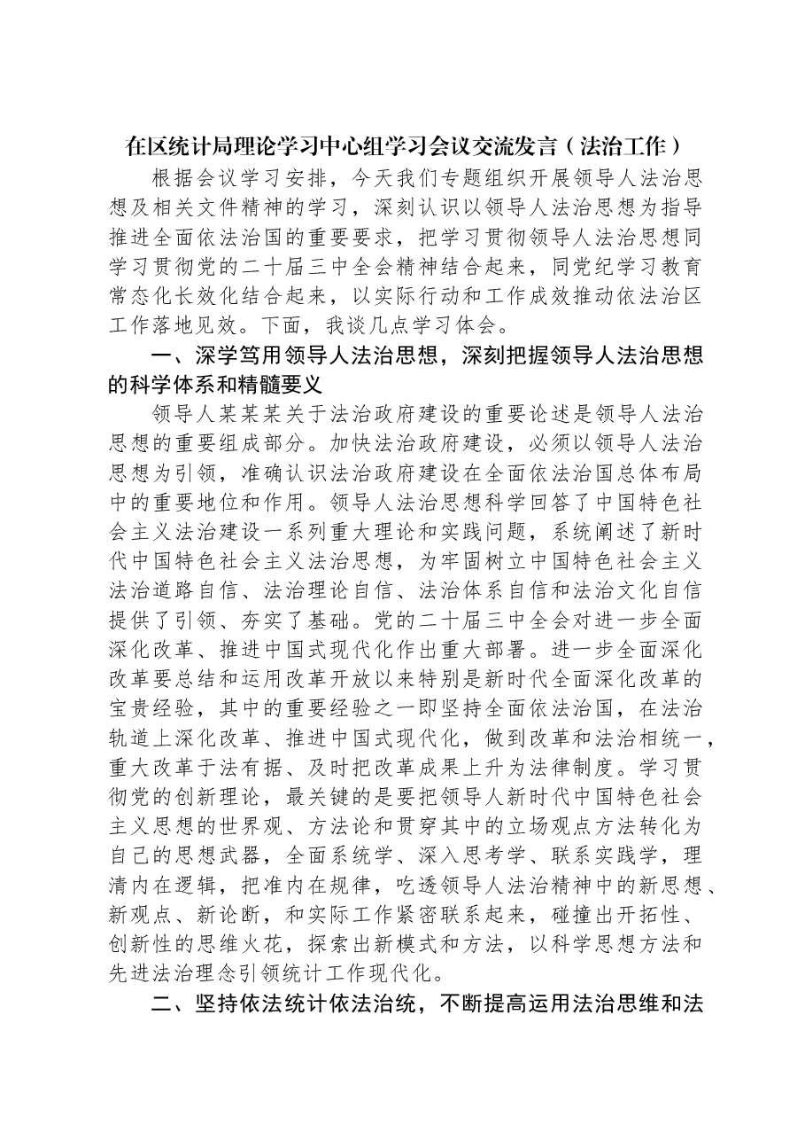 在区统计局理论学习中心组学习会议交流发言(法治工作).docx,第1页预览