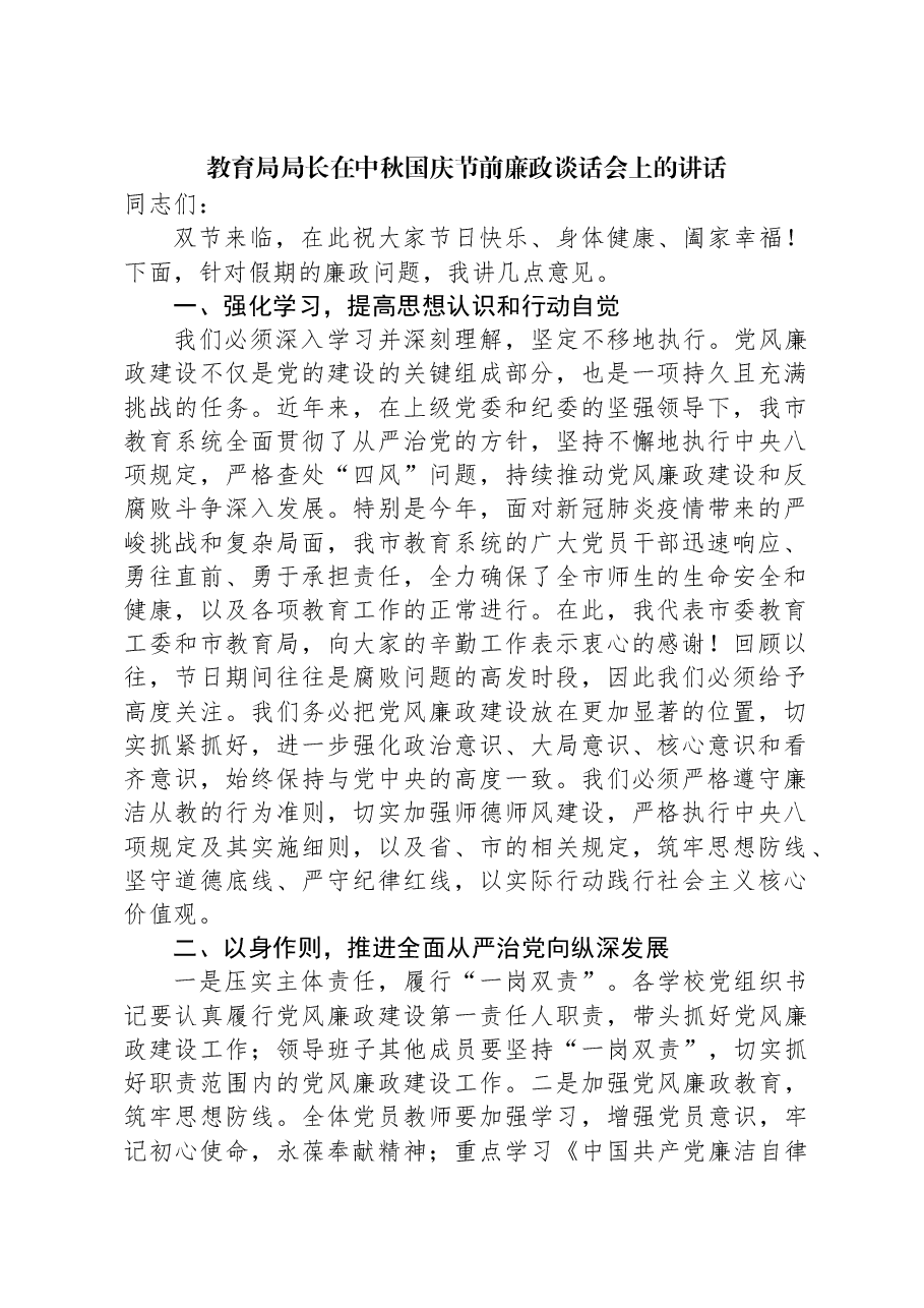 教育局局长在中秋国庆节前廉政谈话会上的讲话.docx,第1页预览