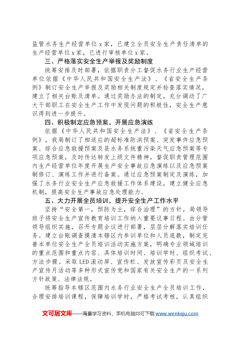 水务局关于安全生产责任制落实情况的报告.docx,第2页预览
