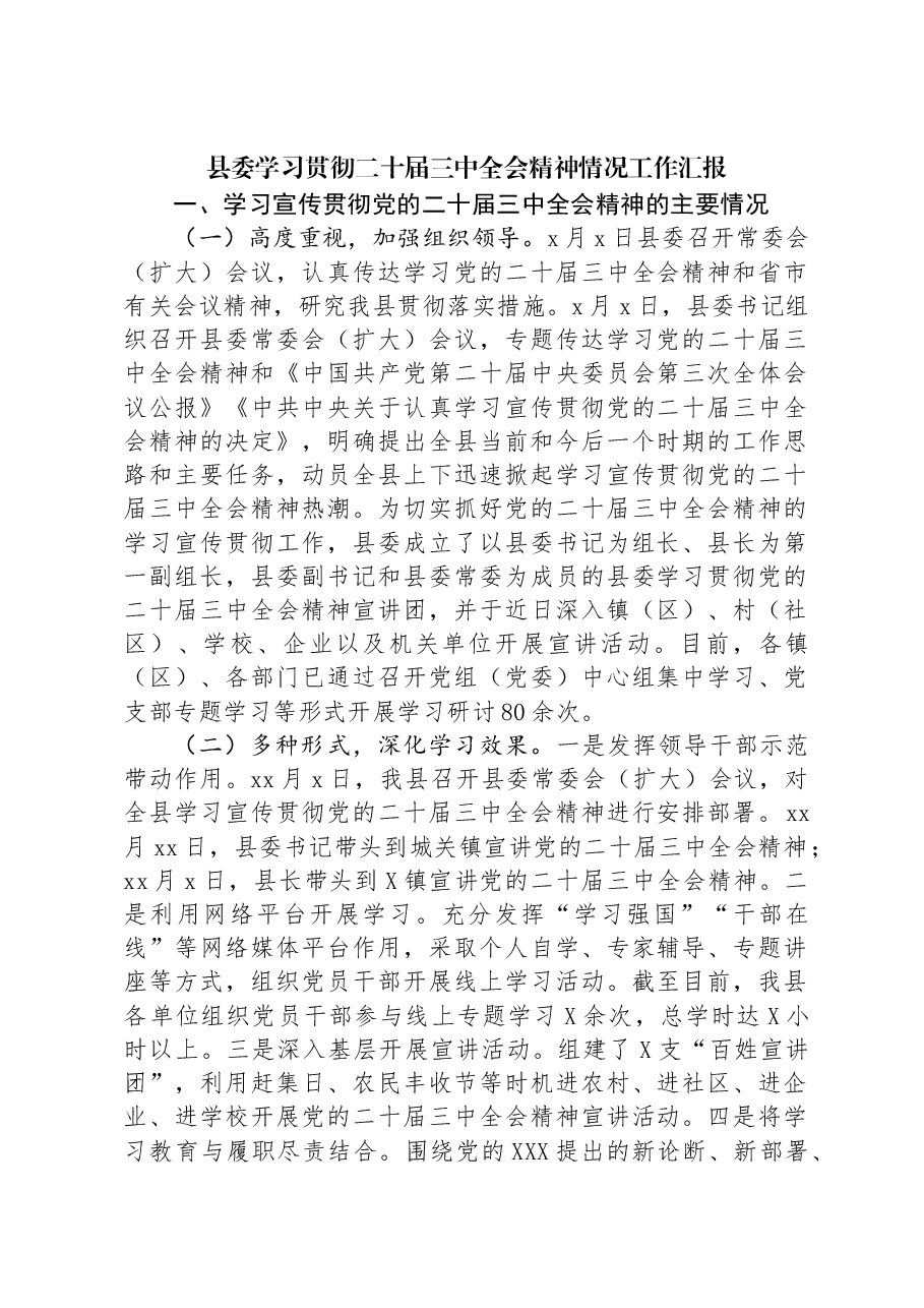 县委学习贯彻二十届三中全会精神情况工作汇报.docx,第1页预览