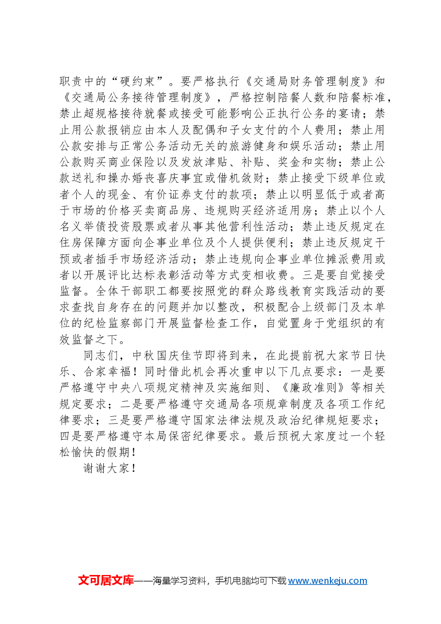 市交通局局长在2024年中秋国庆节前廉政谈话会上的讲话.docx,第4页预览