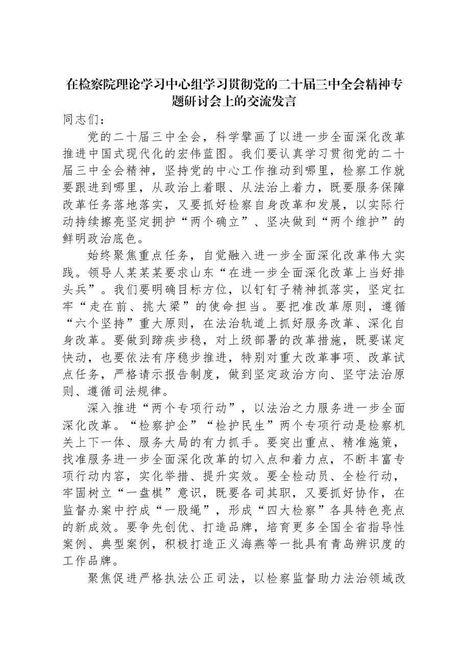 在检察院理论学习中心组学习贯彻党的二十届三中全会精神专题研讨会上的交流发言.docx,第1页预览
