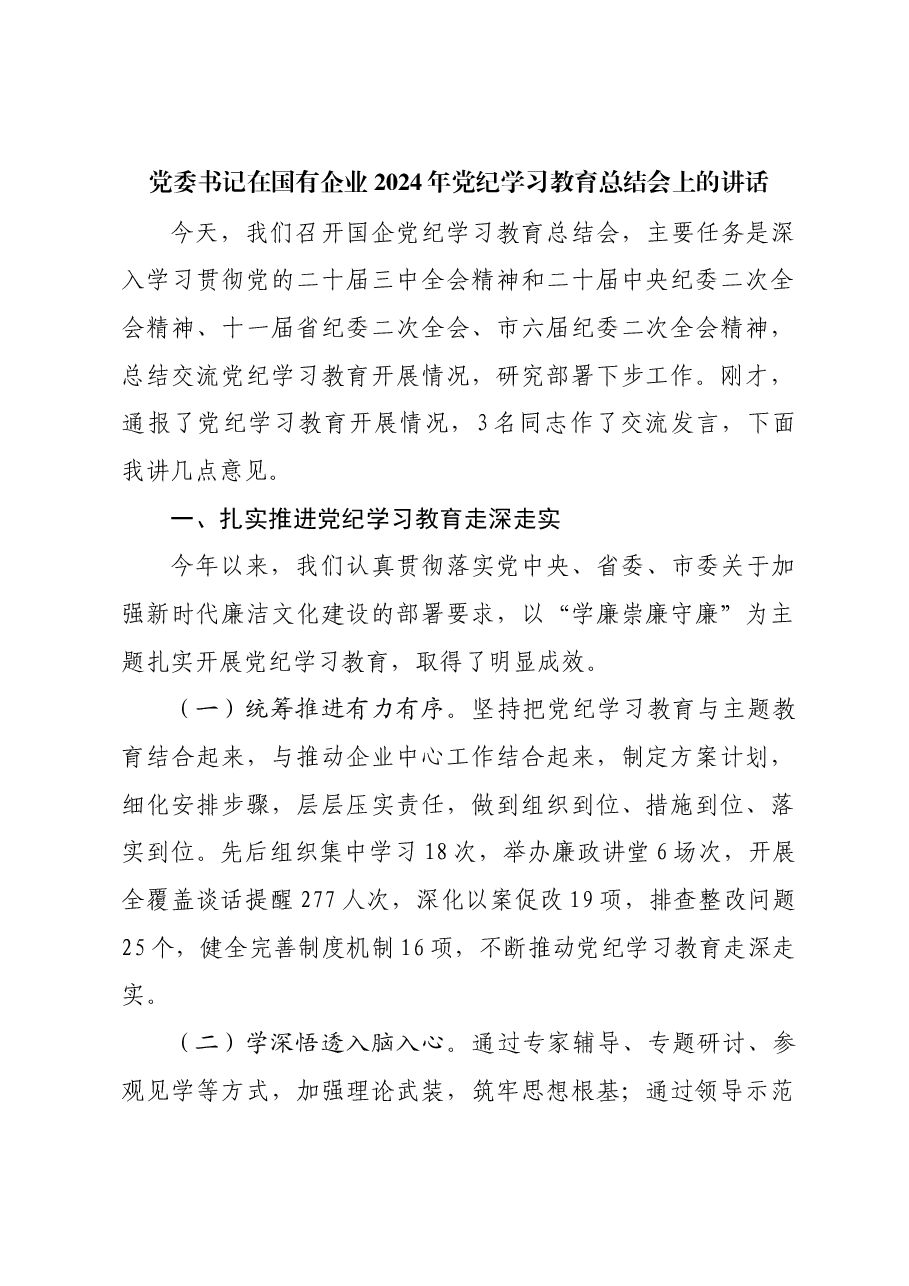 党委书记在国有企业2024年党纪学习教育总结会上的讲话.docx,第1页预览