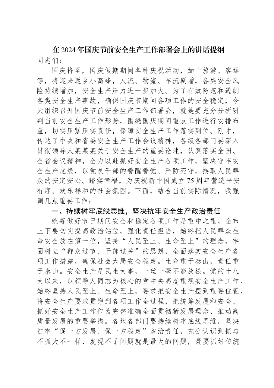 在2024年国庆节前安全生产工作部署会上的讲话提纲.docx,第1页预览
