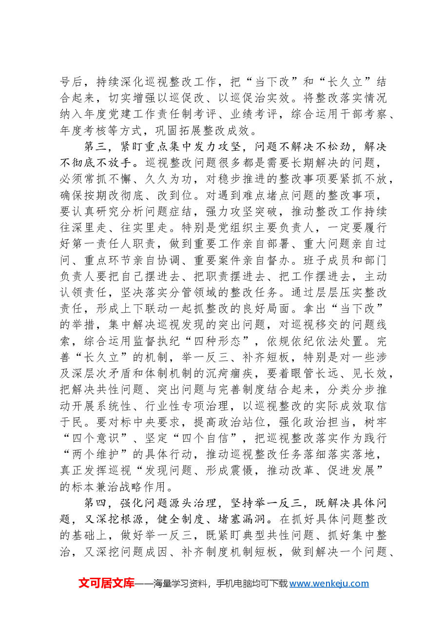 在巡视组集中巡视情况反馈会议上的讲话提纲.docx,第3页预览