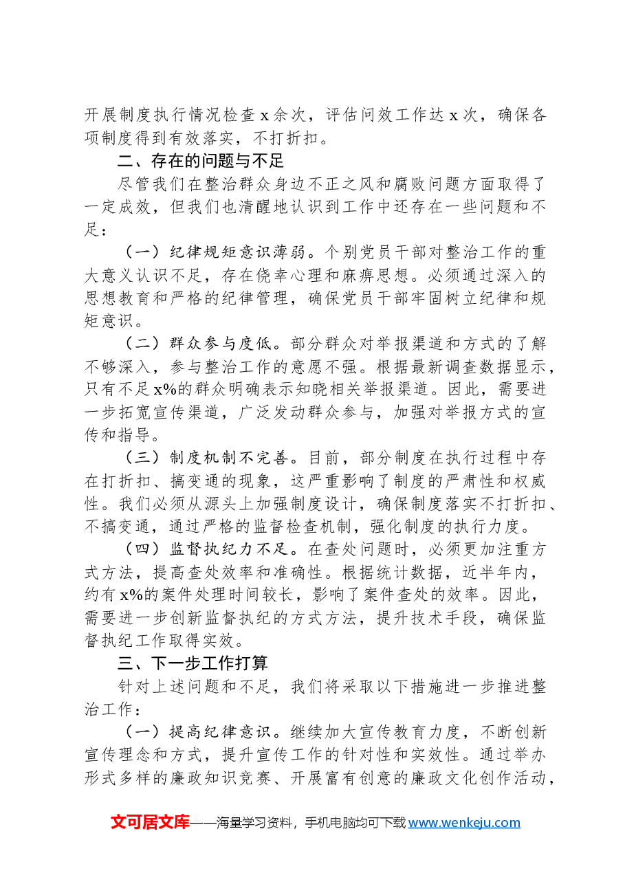 乡镇整治群众身边不正之风和腐败问题工作报告.docx,第3页预览