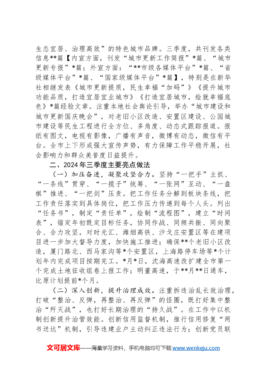 县城市更新和城市建设总指挥部办公室2024年三季度现场观摩考核汇报材料.docx,第4页预览