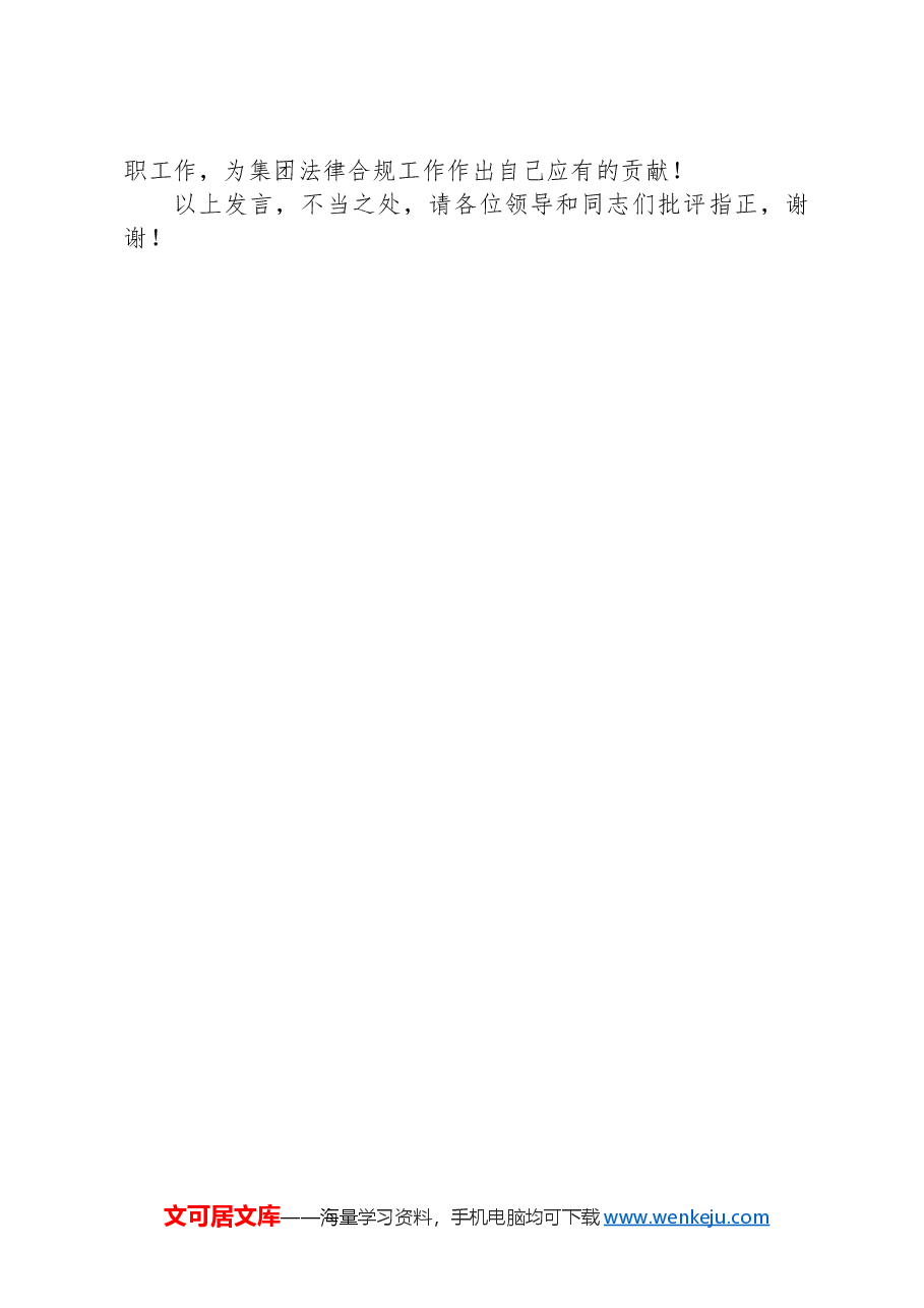 在2024年三季度集团党支部集体学习会上的研讨交流发言.docx，第4页预览