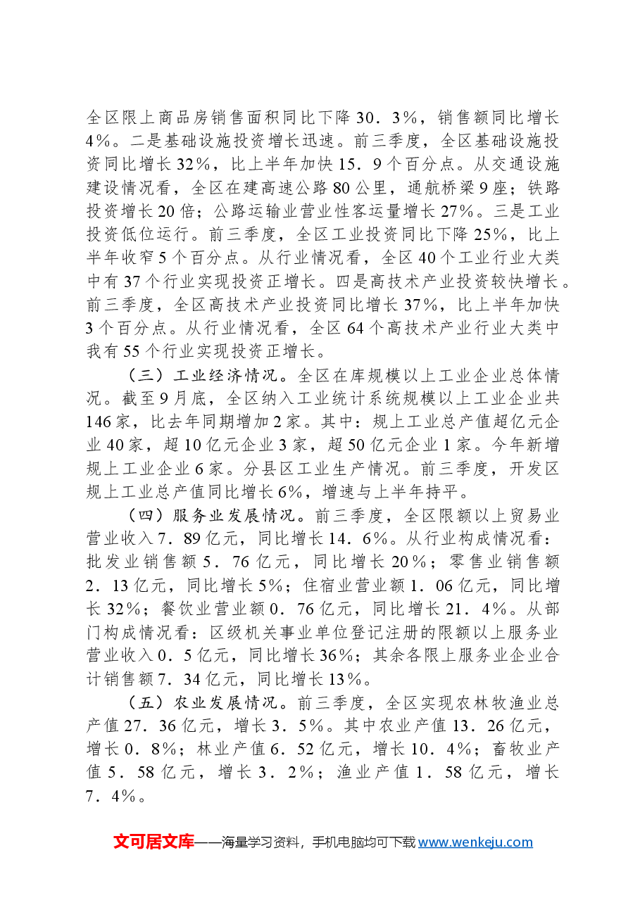 区发改局2024年第三季度经济运行分析报告.docx,第2页预览