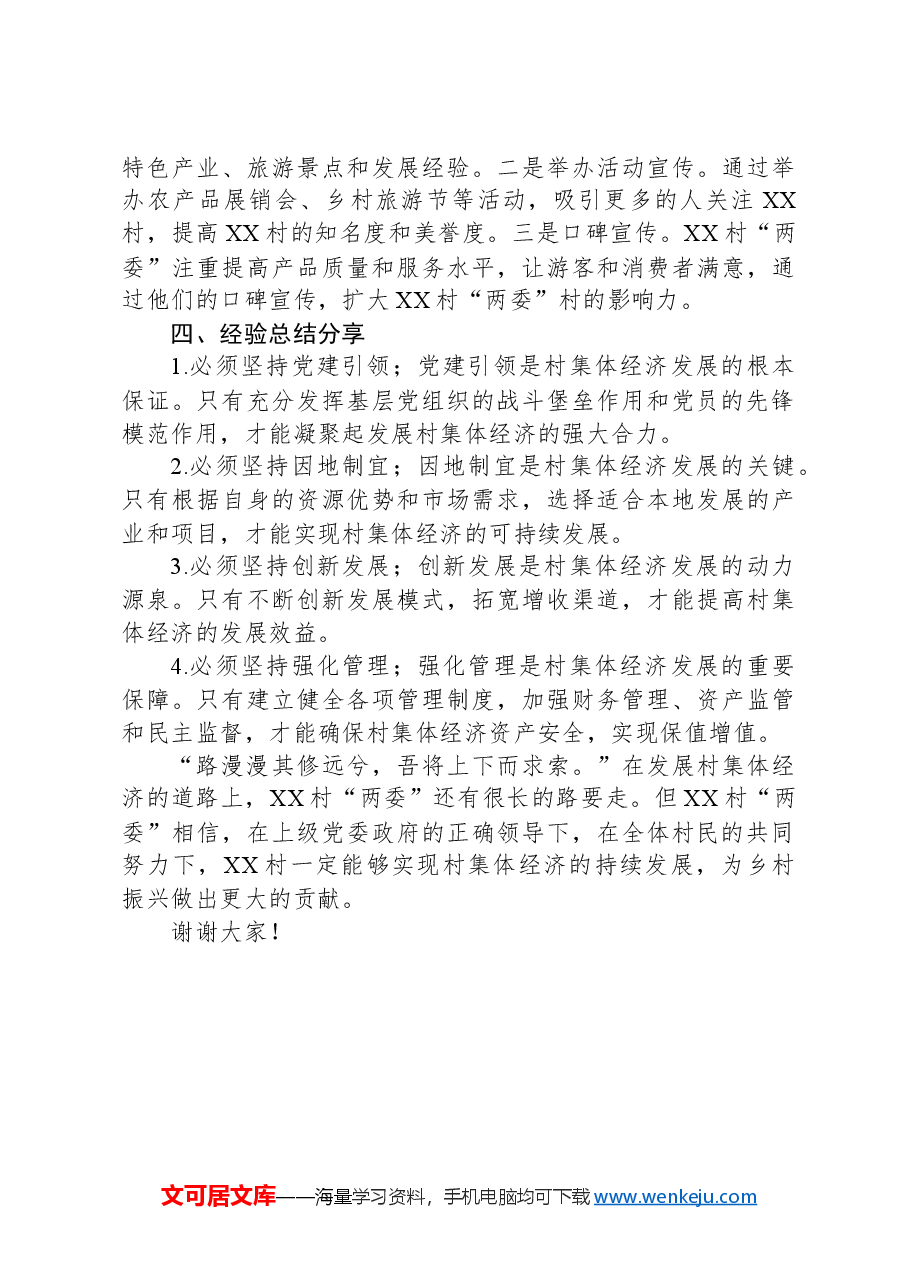 2024年XX村集体经济发展好经验分享汇报材料.docx,第4页预览