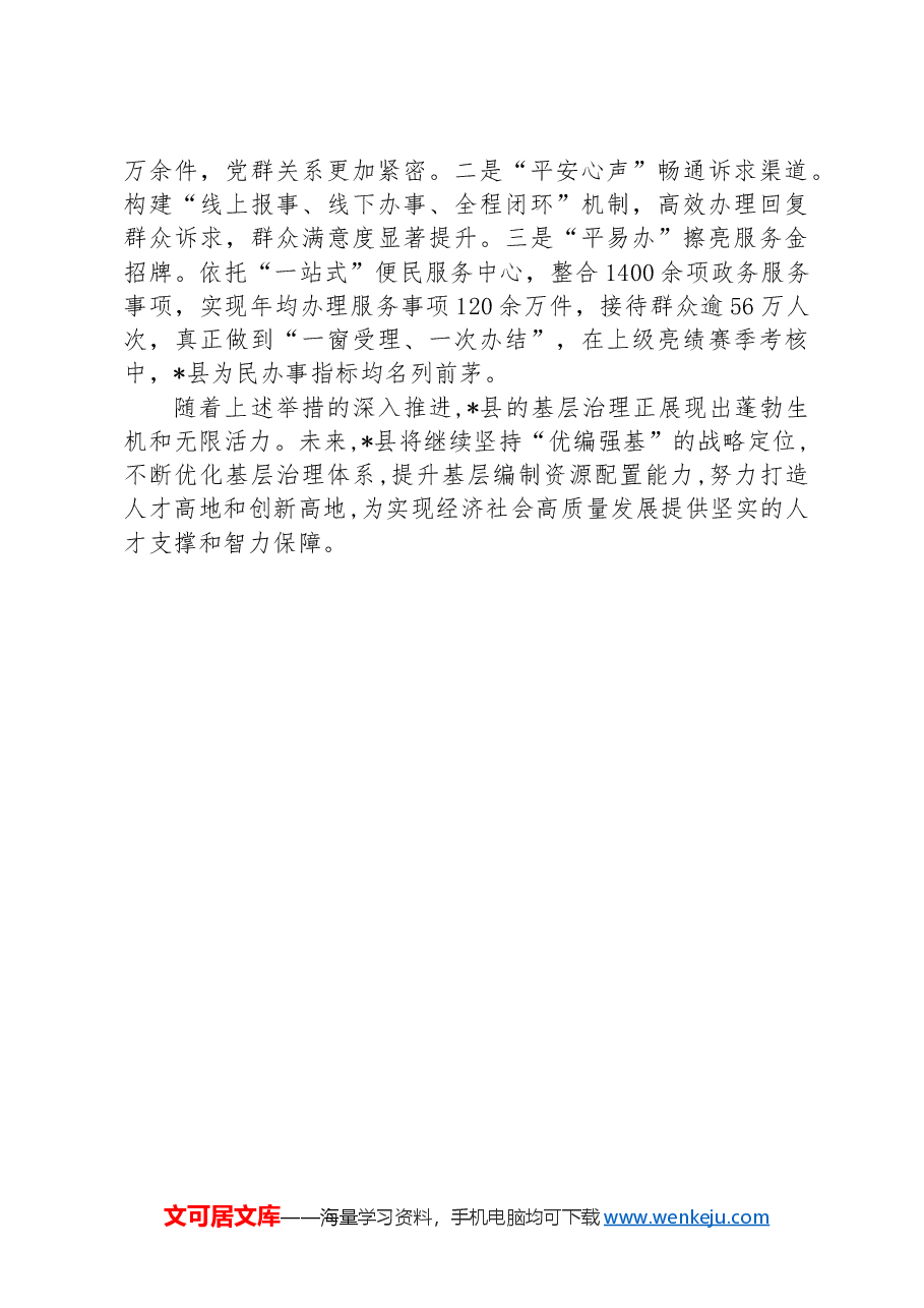 经验交流:县委编办精研“三字经”,开启基层治理新篇章.docx,第2页预览