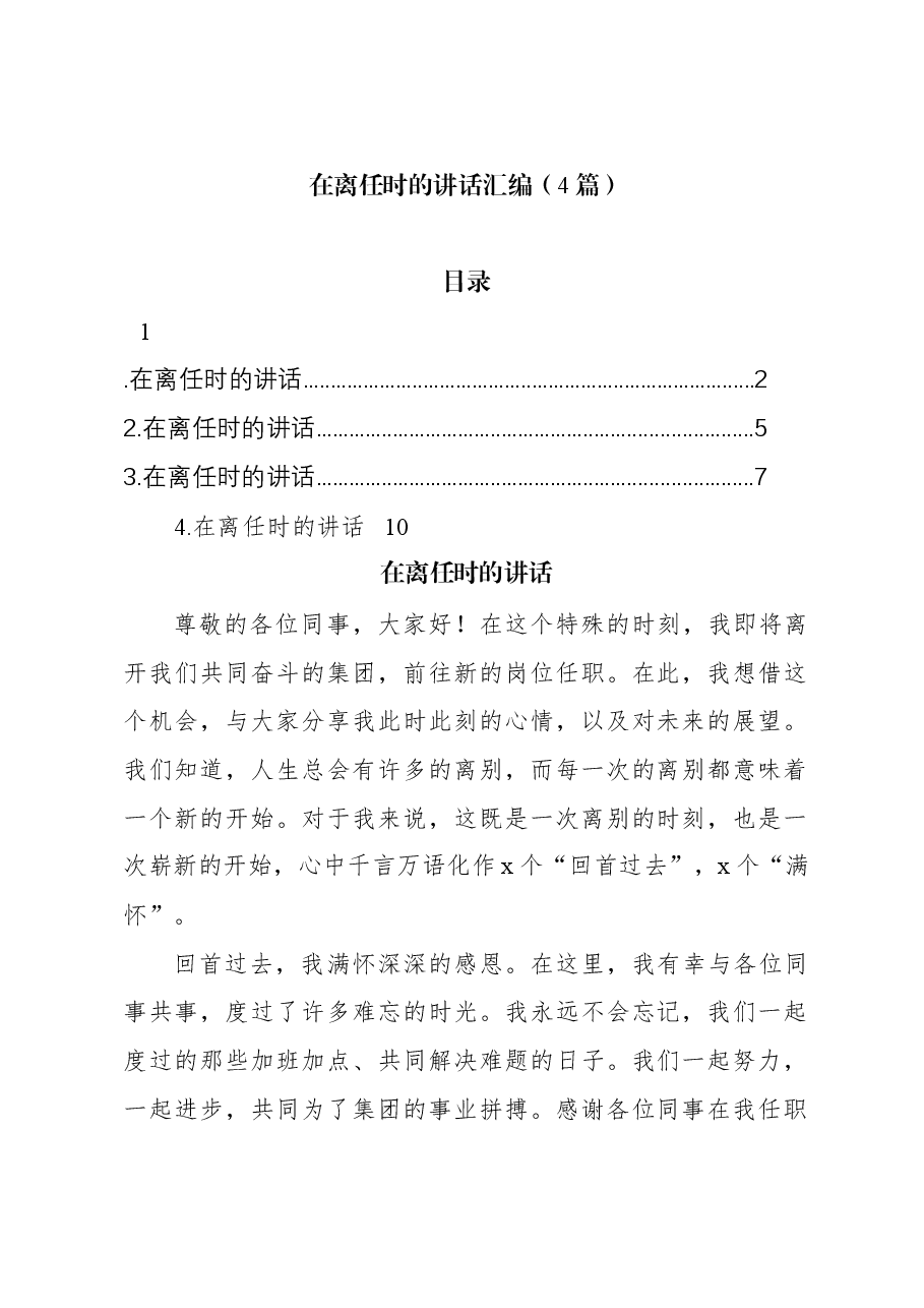 (4篇)在离任时的讲话汇编.docx,第1页预览