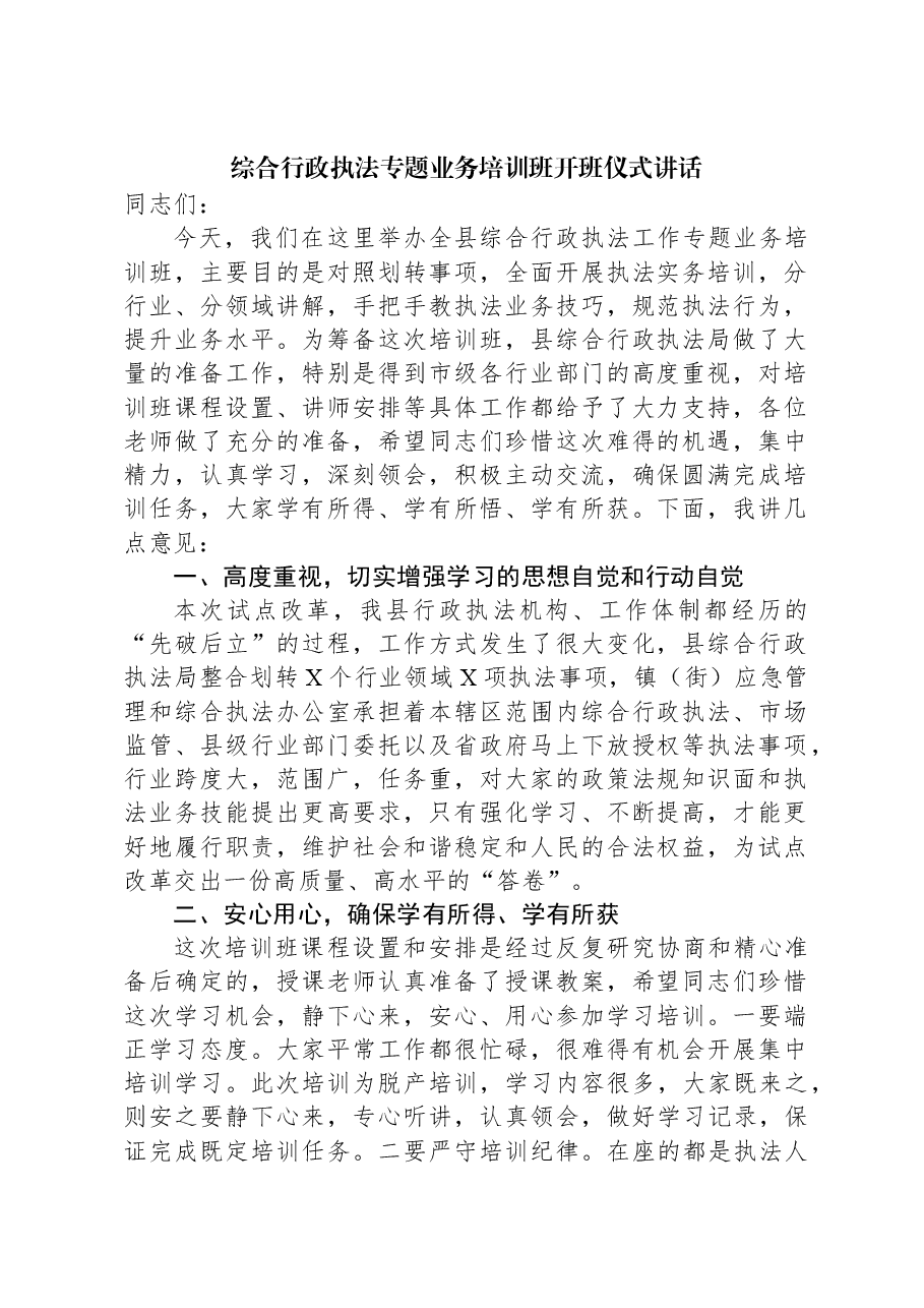 综合行政执法专题业务培训班开班仪式讲话.docx,第1页预览