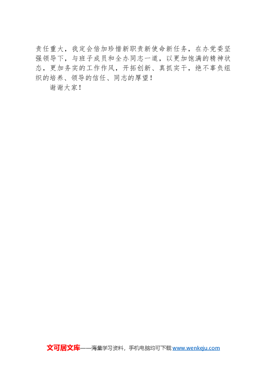市属部门新上任领导表态发言.docx,第2页预览