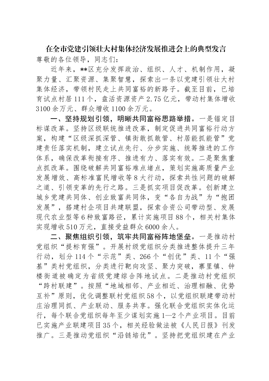 在全市党建引领壮大村集体经济发展推进会上的典型发言.docx,第1页预览