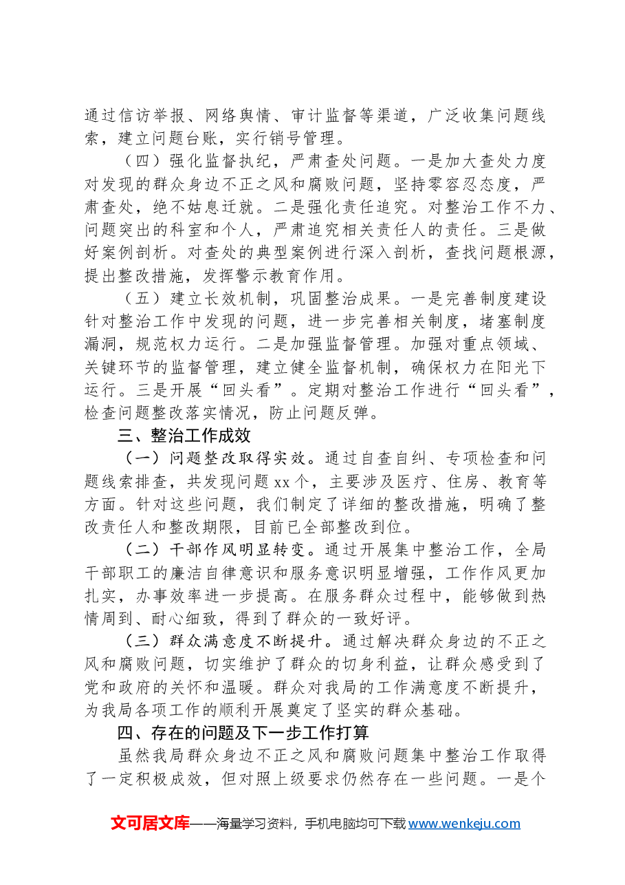 群众身边不正之风和腐败问题集中整治工作开展情况报告.docx,第2页预览