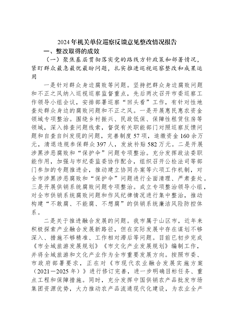 2024年机关单位巡察反馈意见整改情况报告.docx,第1页预览