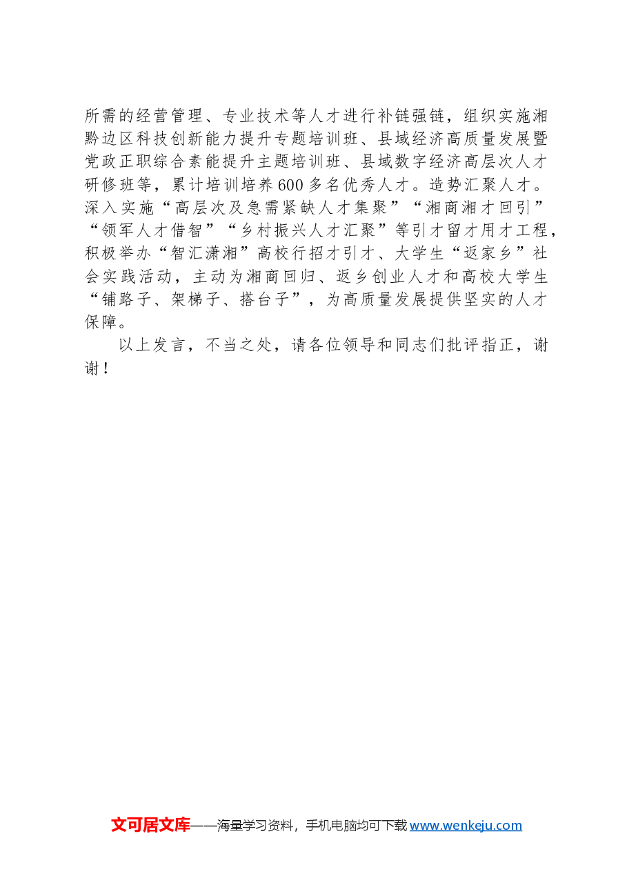 在2024年全市“校地企”协作推进会上的汇报发言材料.docx,第3页预览