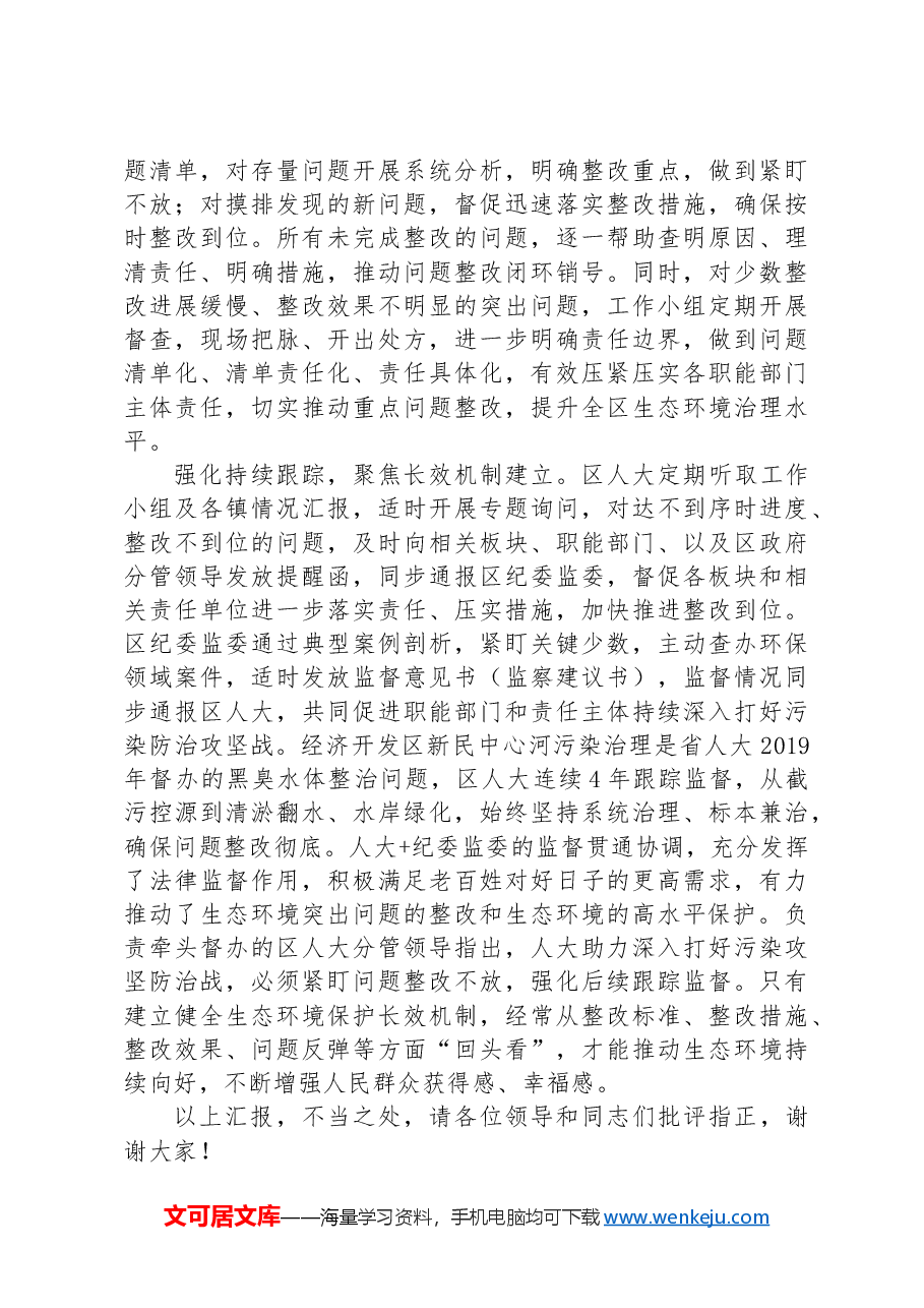 在2024年全区生态环境突出问题整改推进会上的汇报发言.docx,第2页预览