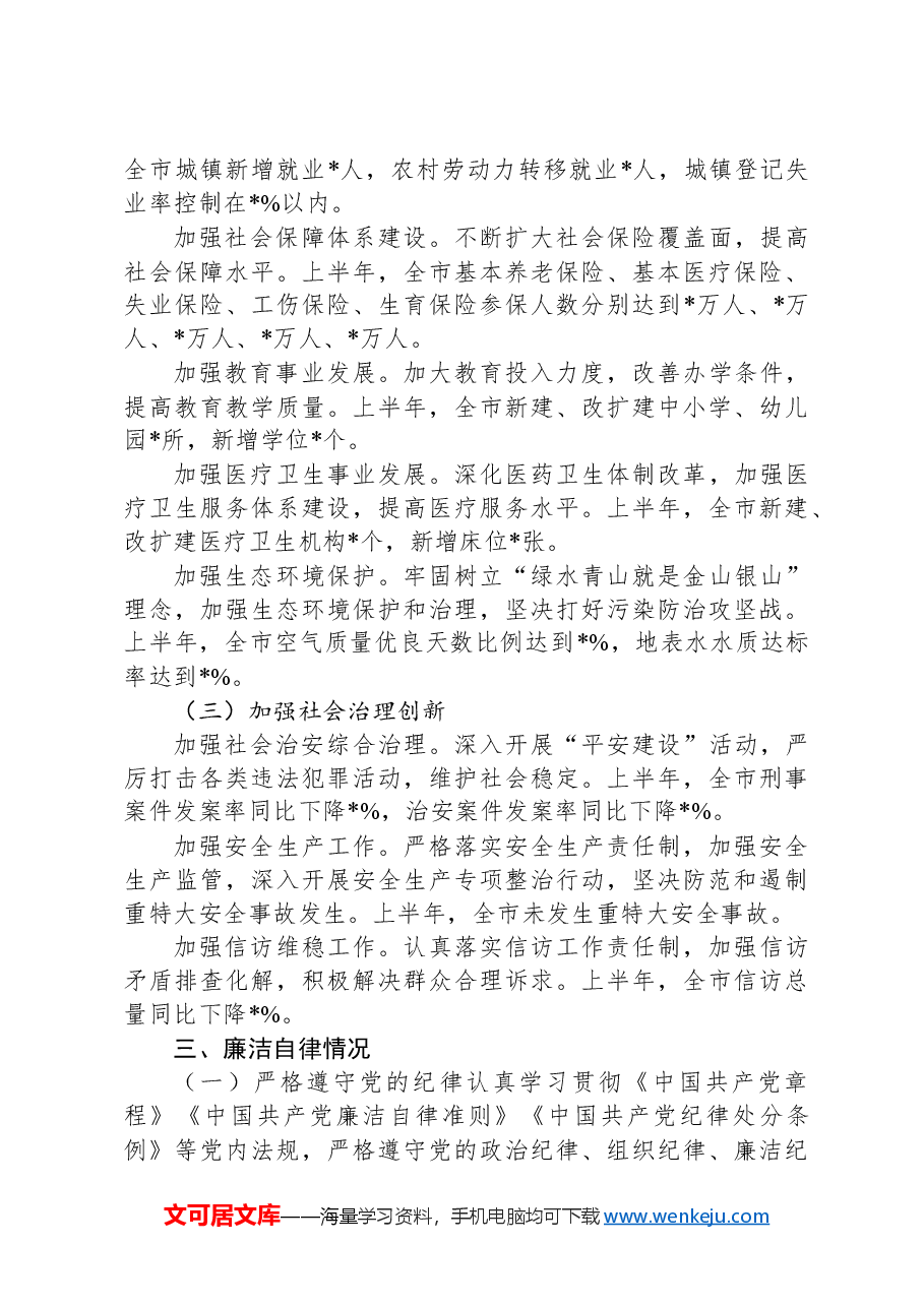 市长2024年上半年述责述廉报告.docx,第3页预览