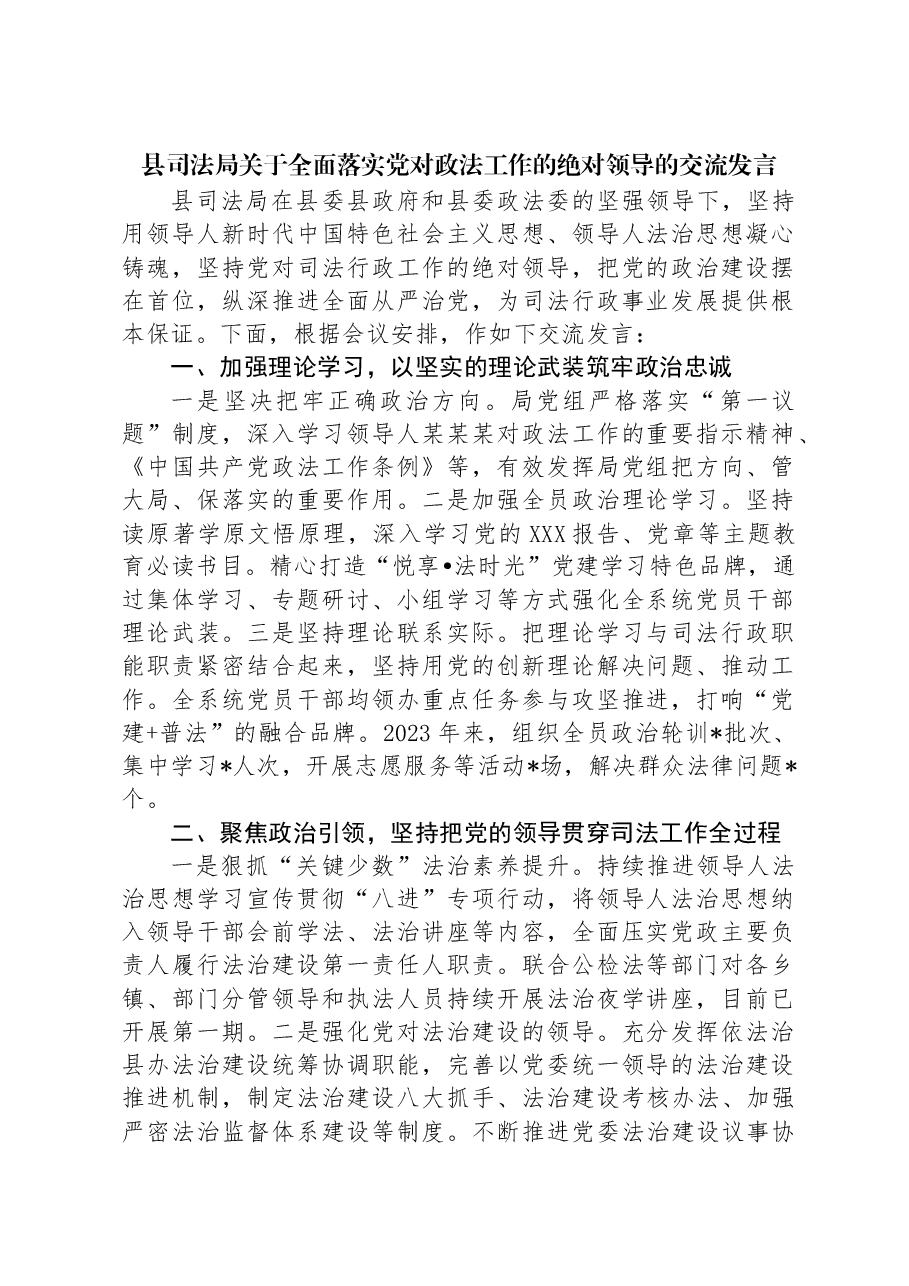 县司法局关于全面落实党对政法工作的绝对领导的交流发言.docx,第1页预览