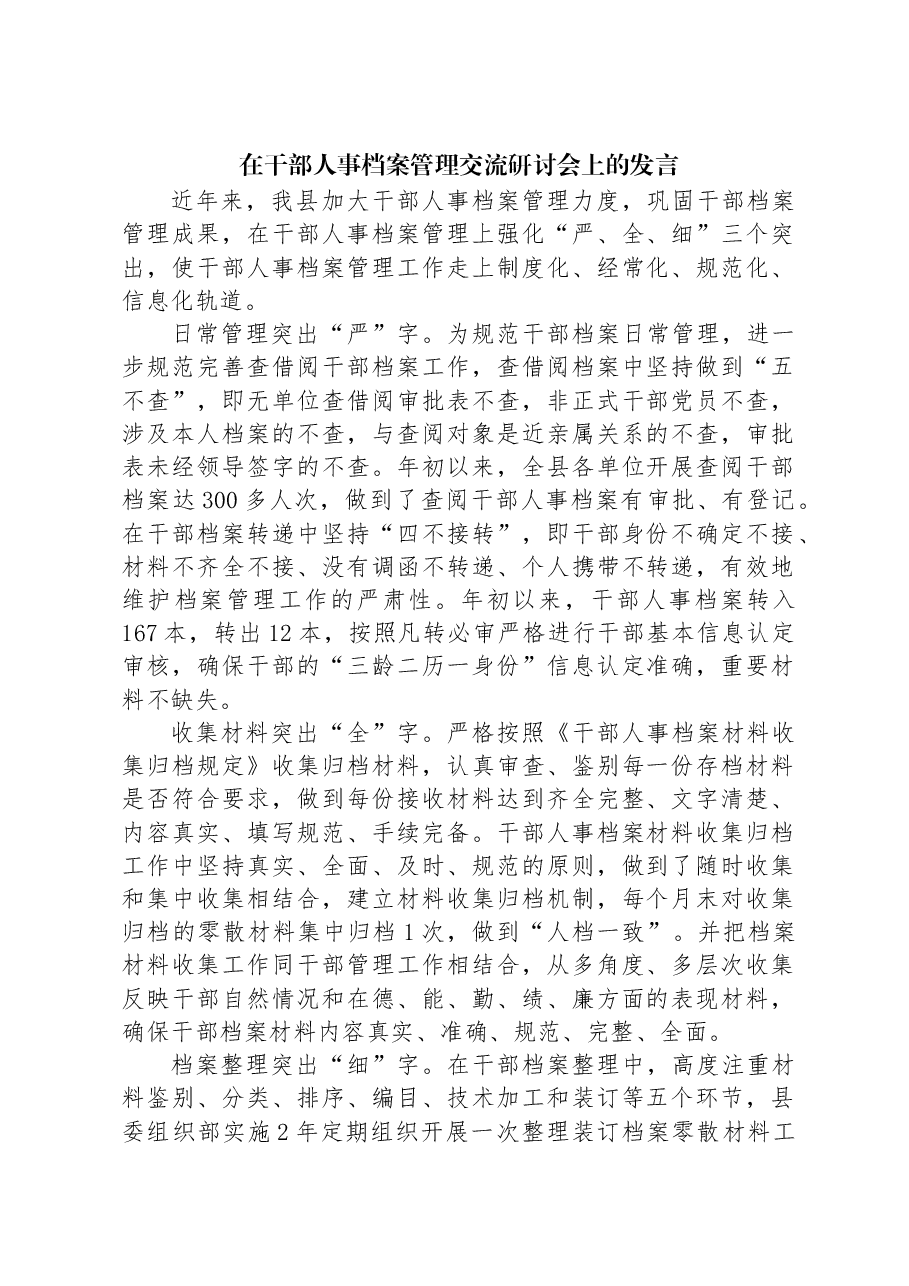 在干部人事档案管理交流研讨会上的发言.docx,第1页预览